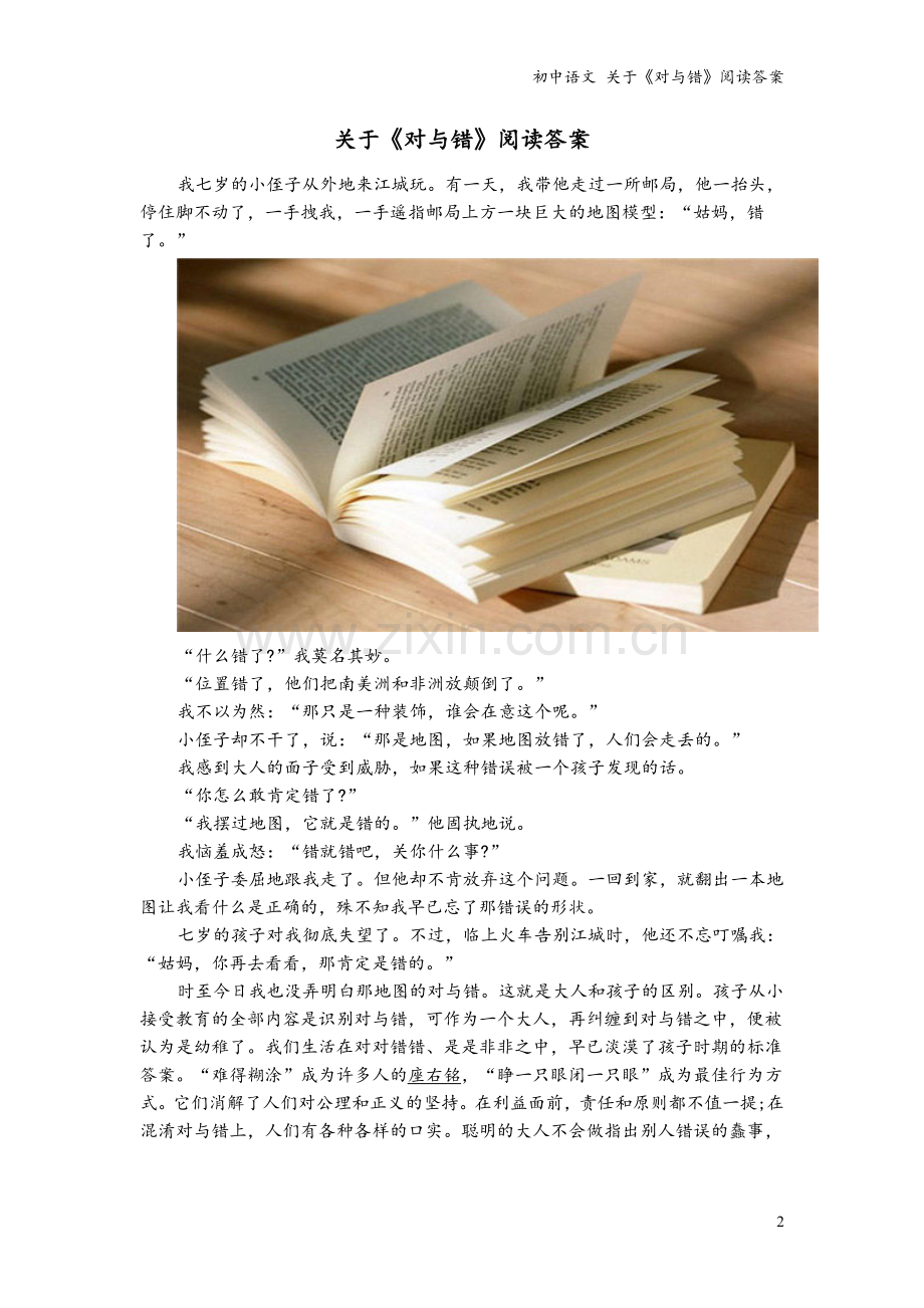 初中语文-关于《对与错》阅读答案.doc_第2页