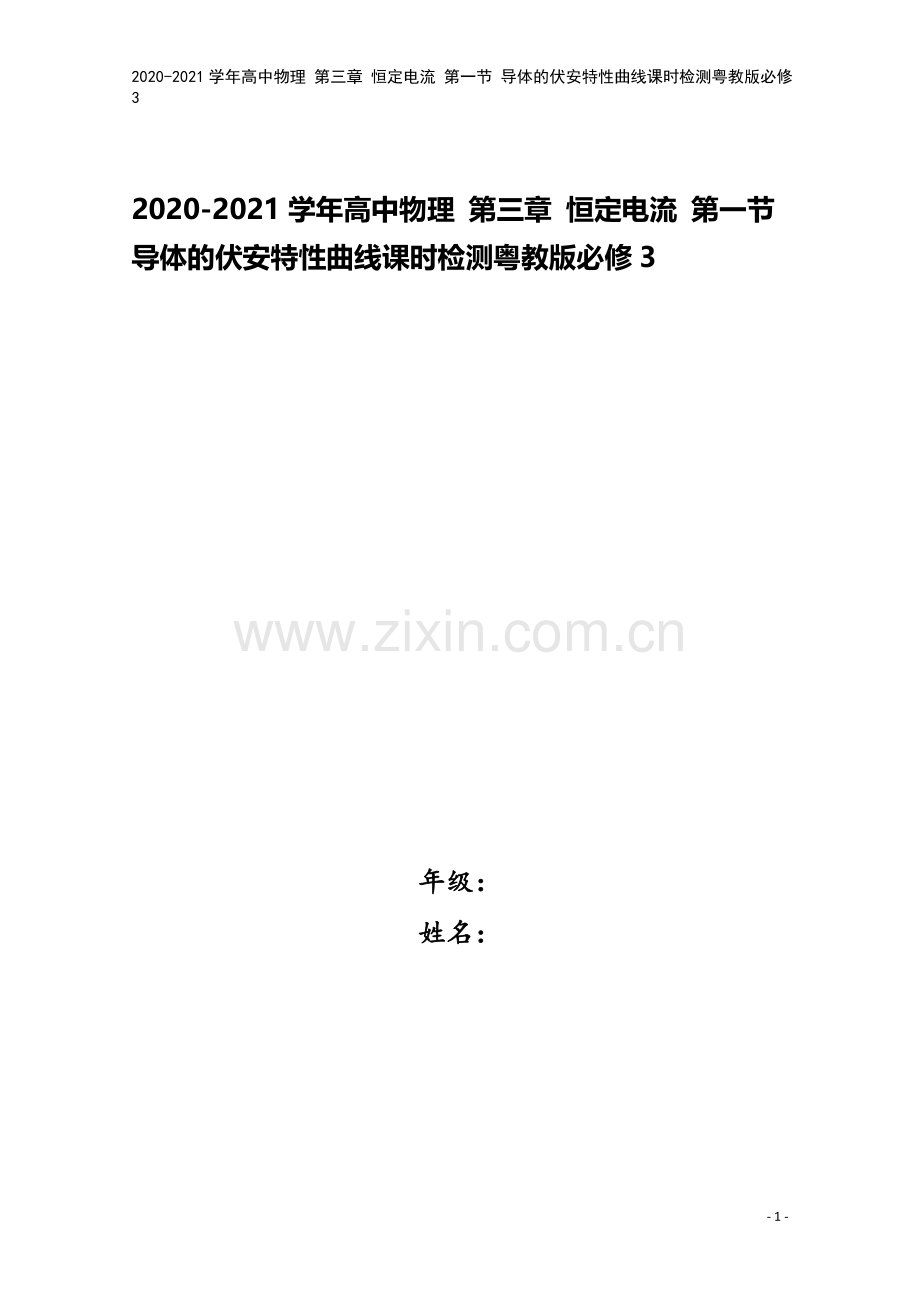2020-2021学年高中物理-第三章-恒定电流-第一节-导体的伏安特性曲线课时检测粤教版必修3.doc_第1页