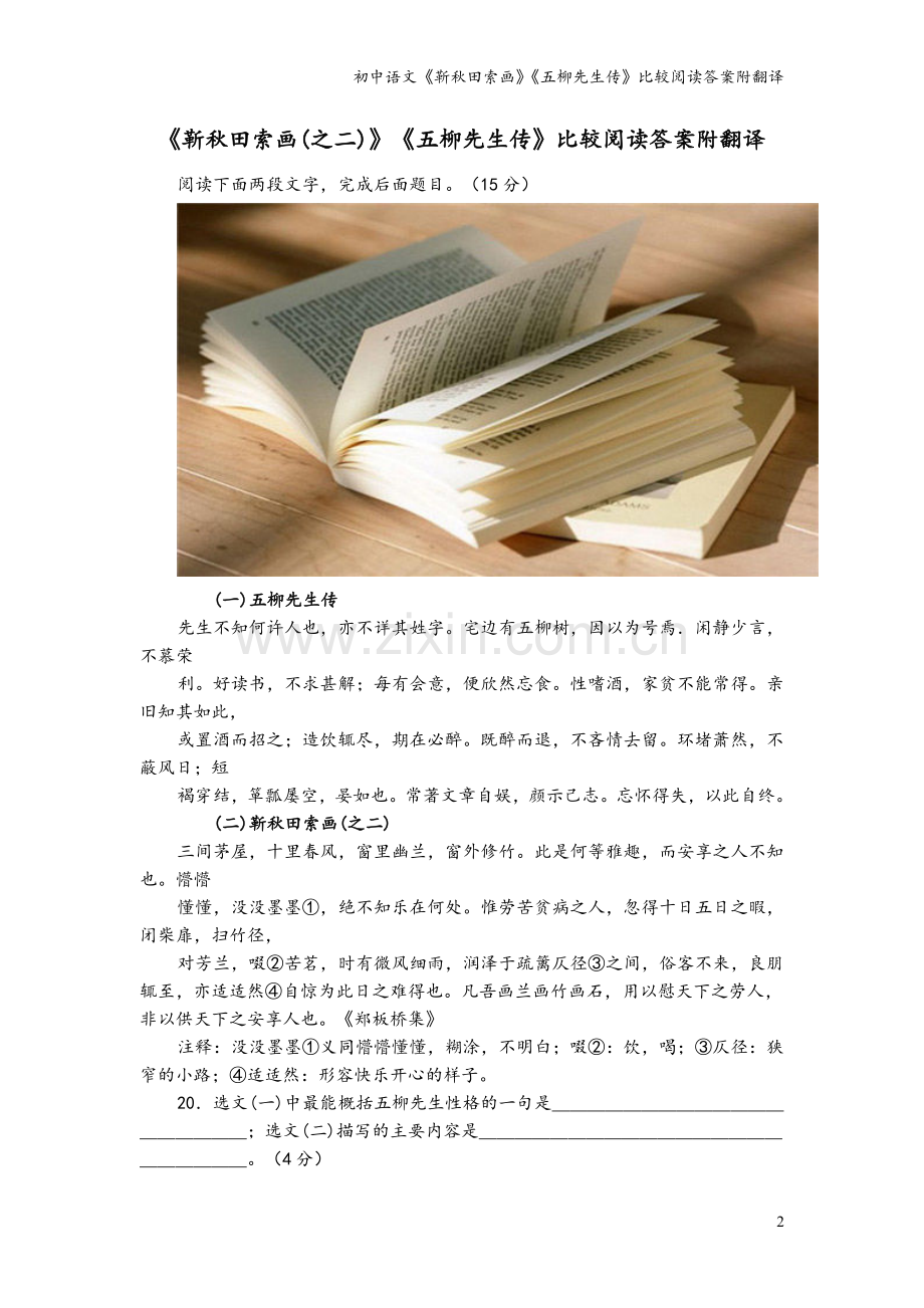 初中语文《靳秋田索画》《五柳先生传》比较阅读答案附翻译.doc_第2页