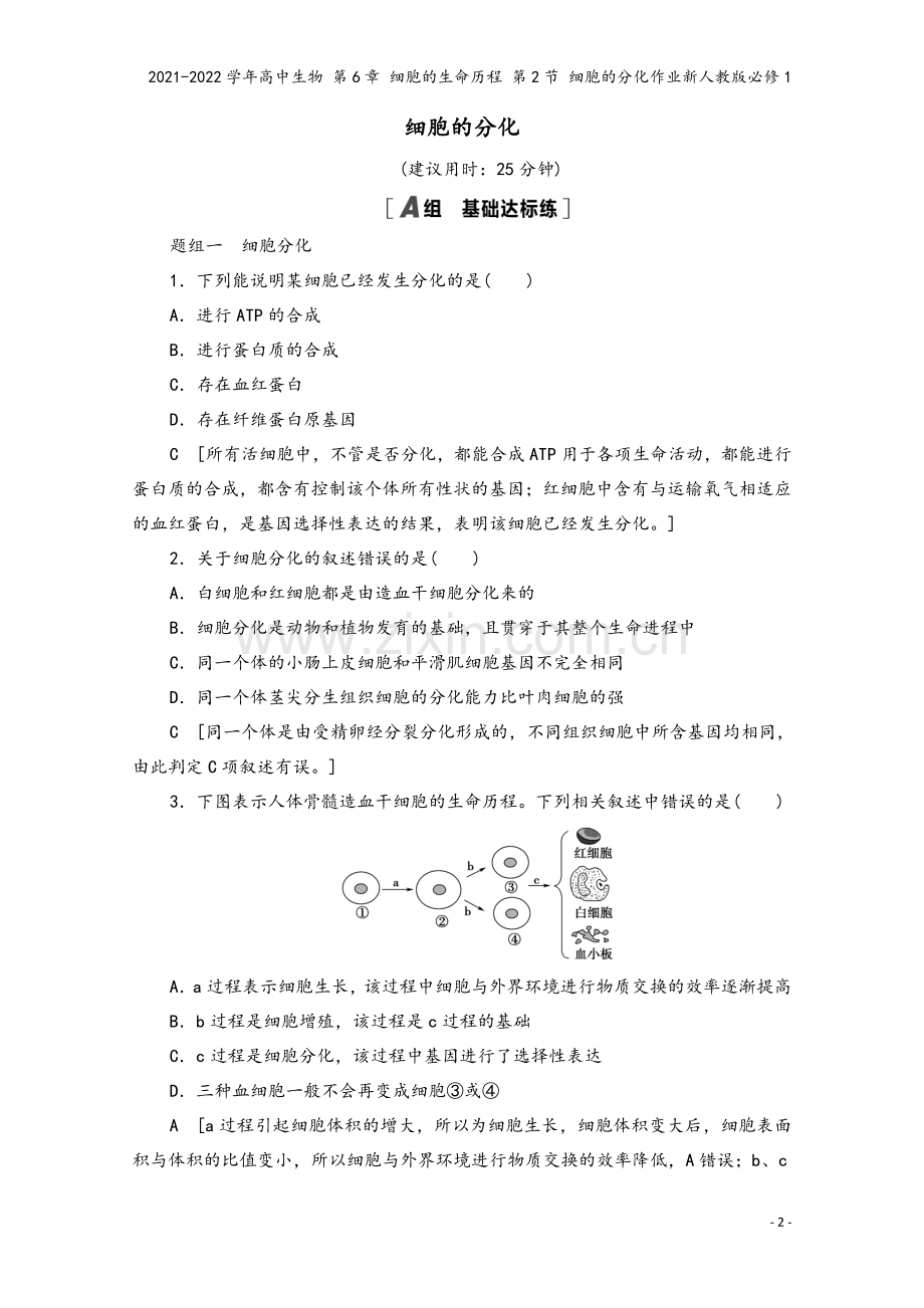 2021-2022学年高中生物-第6章-细胞的生命历程-第2节-细胞的分化作业新人教版必修1.doc_第2页
