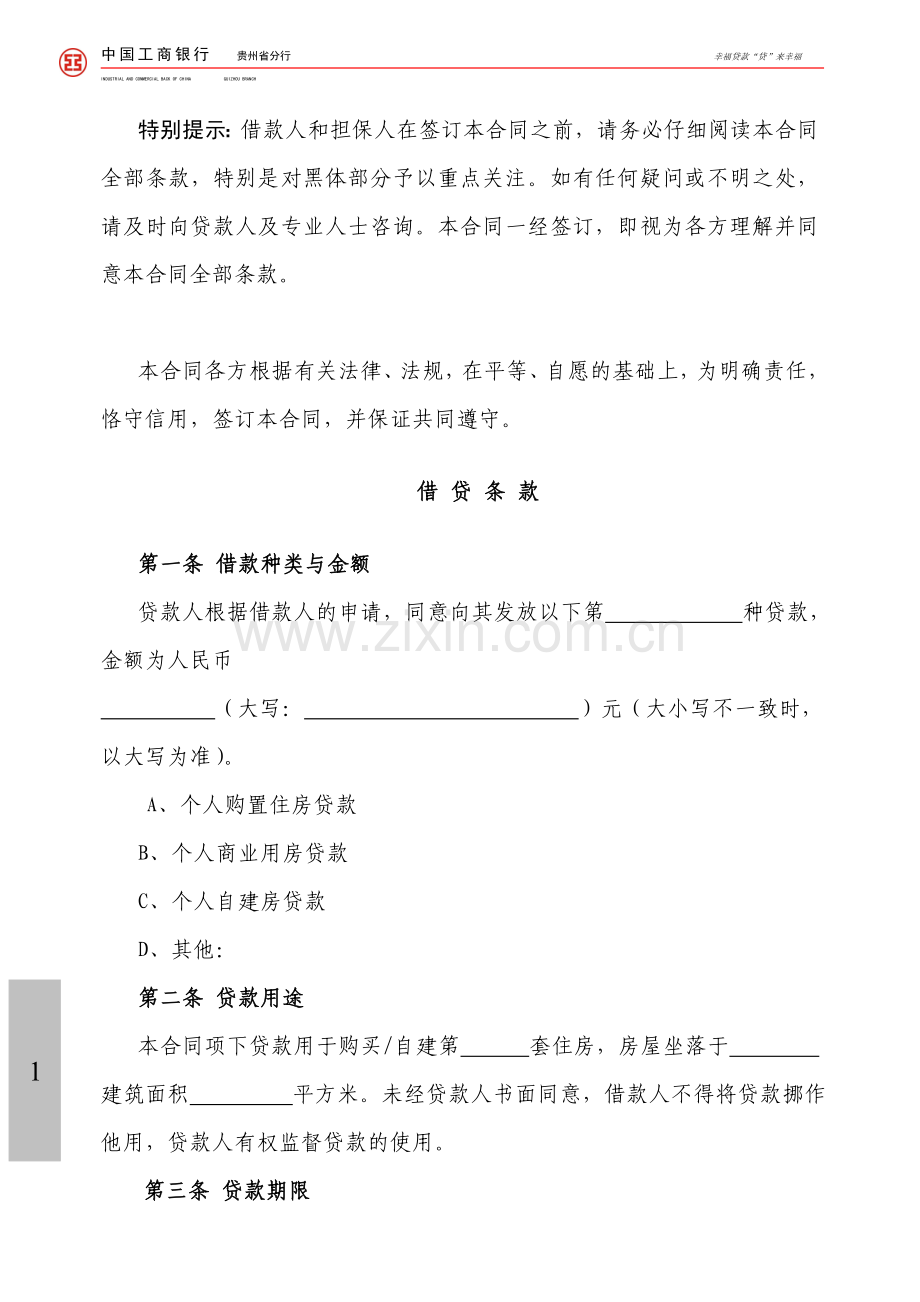 工商银行个人购房借款合同担保合同.doc_第1页
