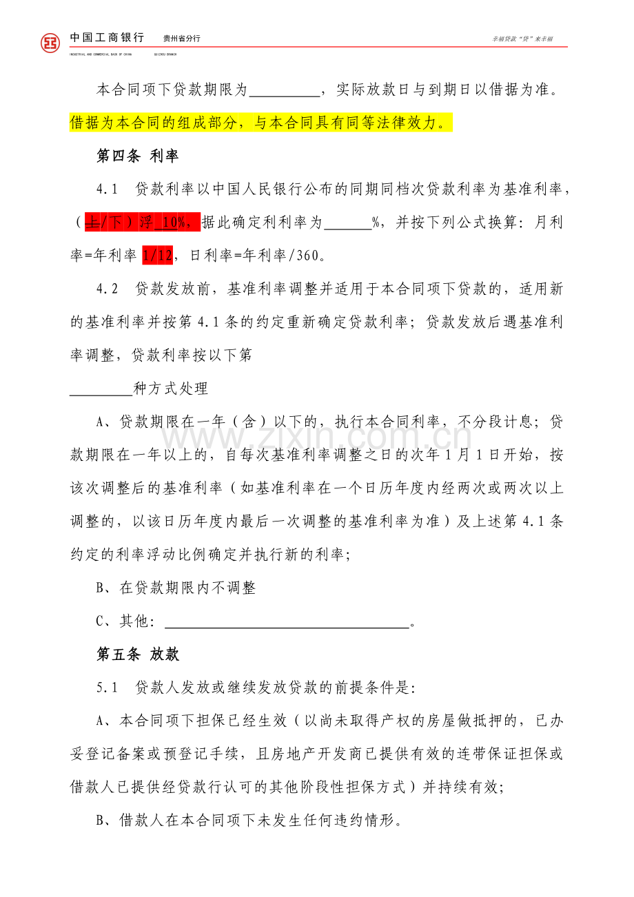 工商银行个人购房借款合同担保合同.doc_第2页