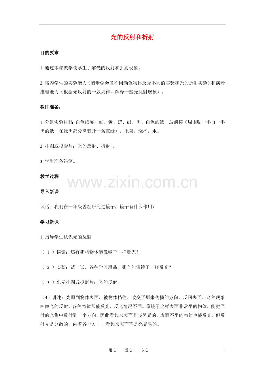 六年级科学光的反射和折射教案人教版.doc_第1页