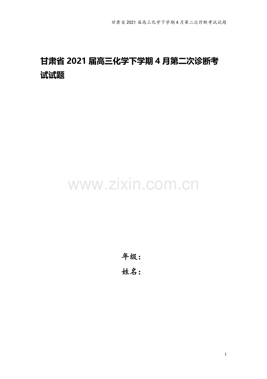 甘肃省2021届高三化学下学期4月第二次诊断考试试题.doc_第1页