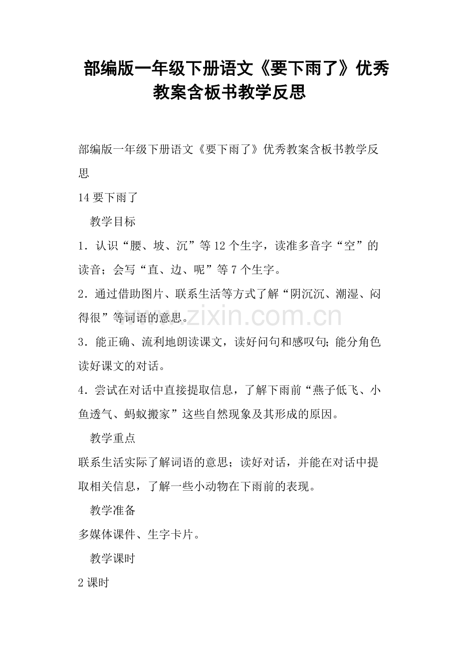 部编版一年级下册语文《要下雨了》教案含板书教学反思.doc_第1页