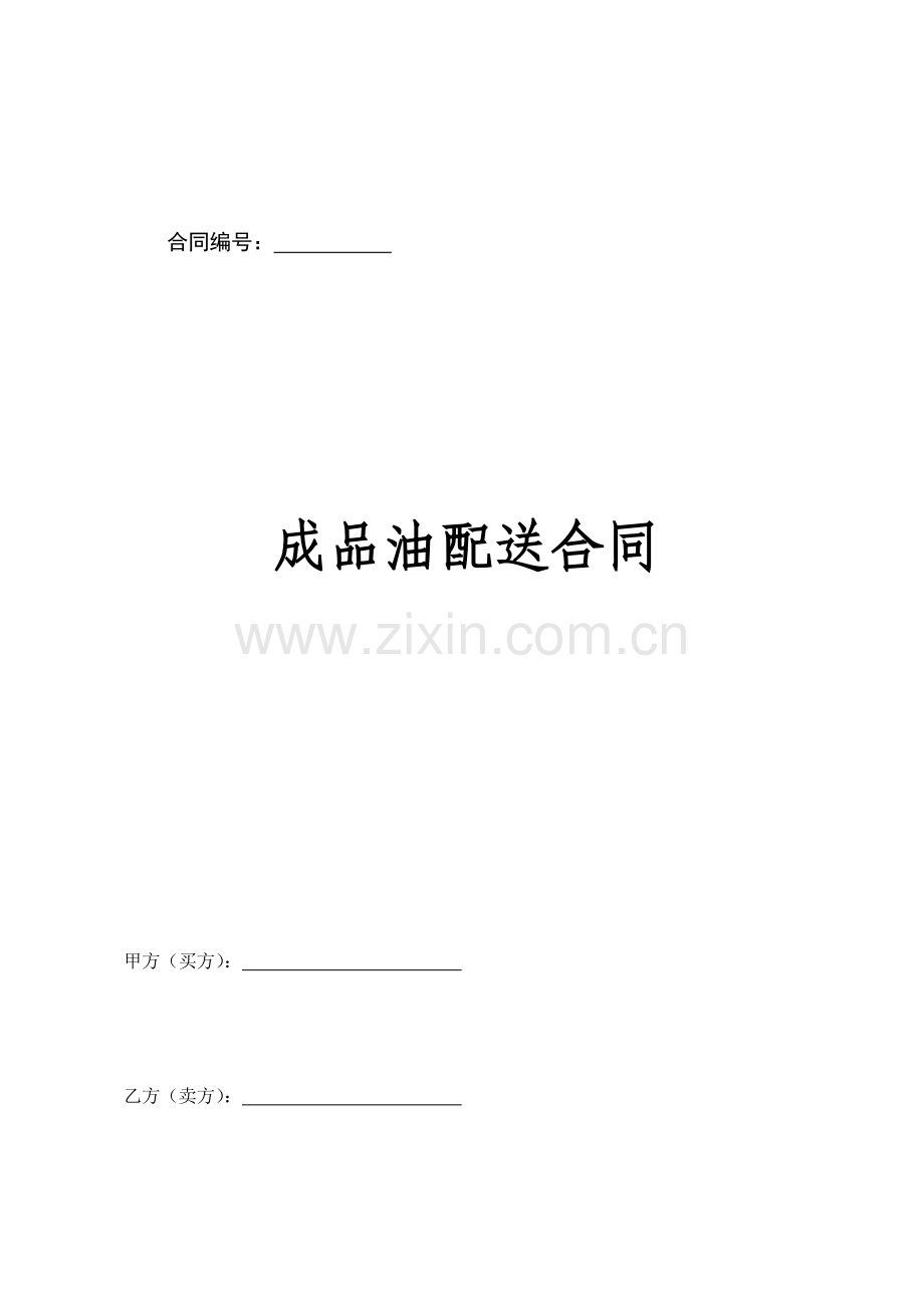 成品油配送合同.doc_第1页
