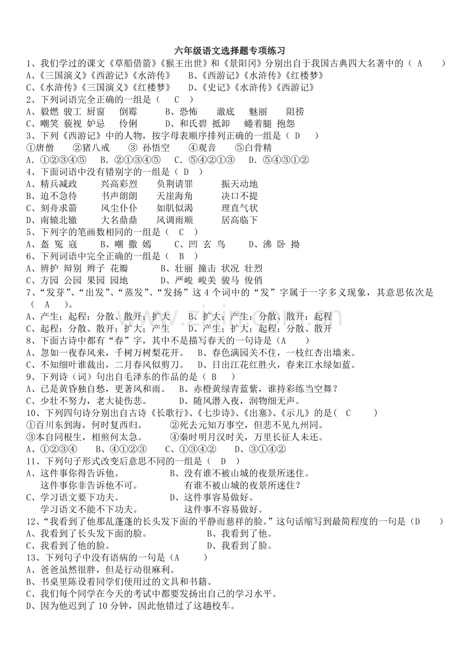 六年级语文选择题专项练习.doc_第1页