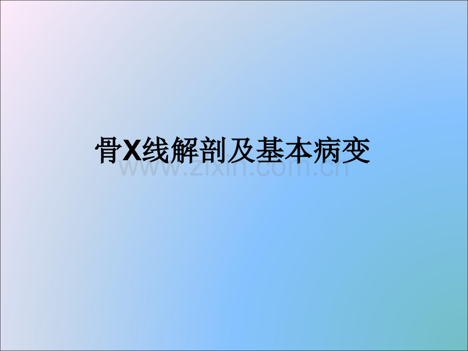 骨X线解剖及基本病变【可编辑的PPT文档】.ppt_第1页