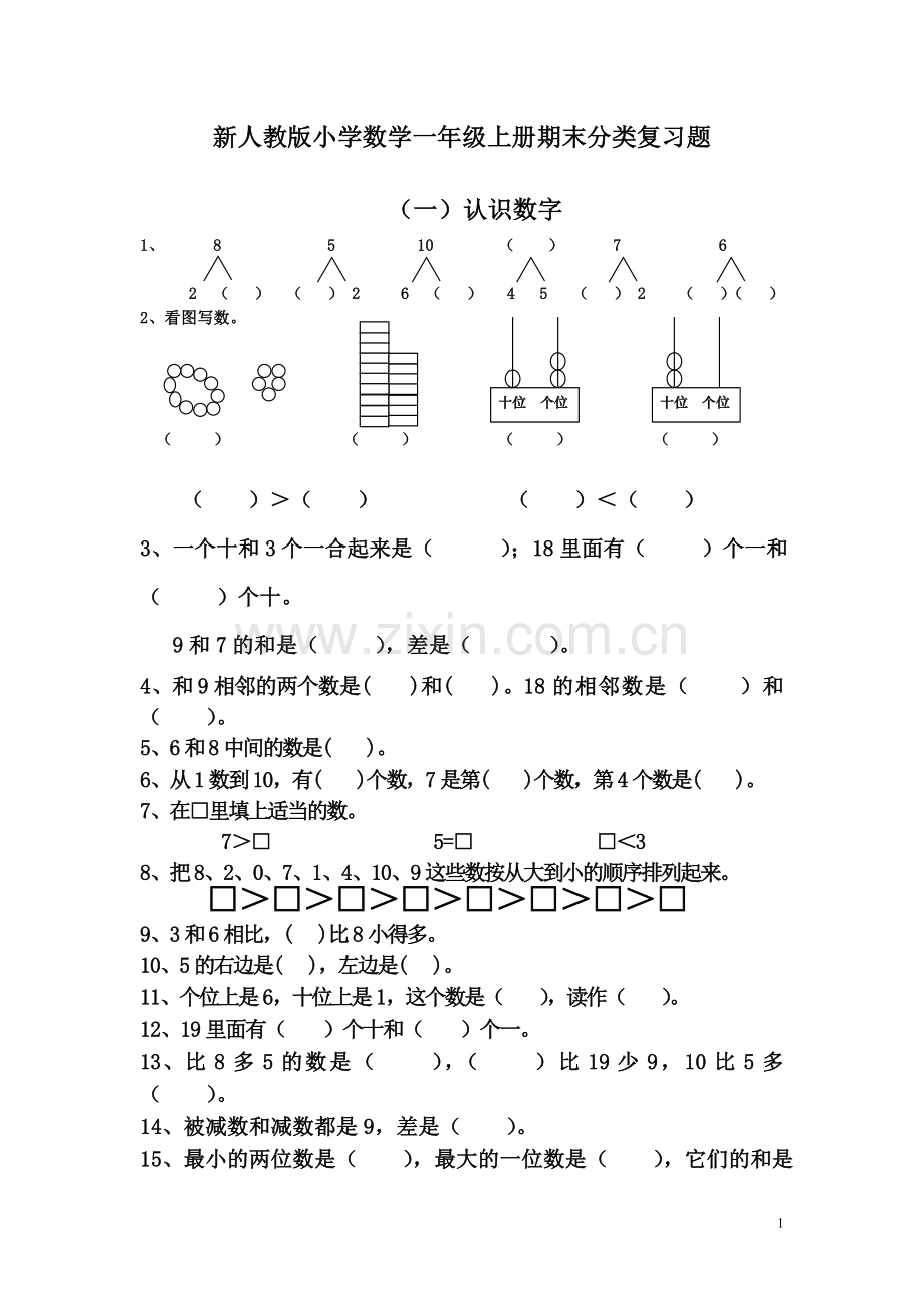 新人教版小学数学一年级上册期末分类复习题.doc_第1页