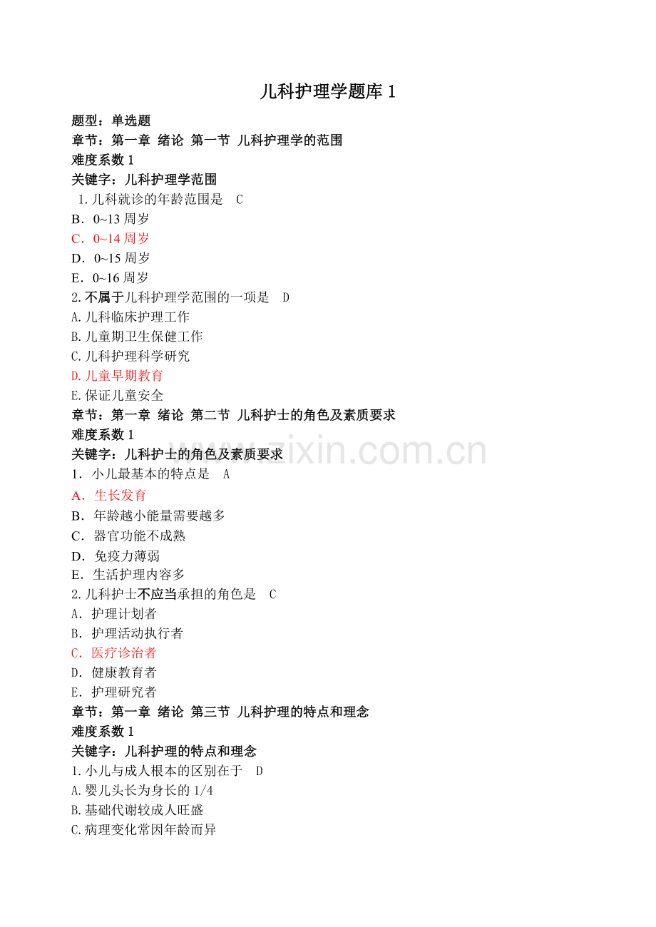 儿科护理学题库1.doc_第1页