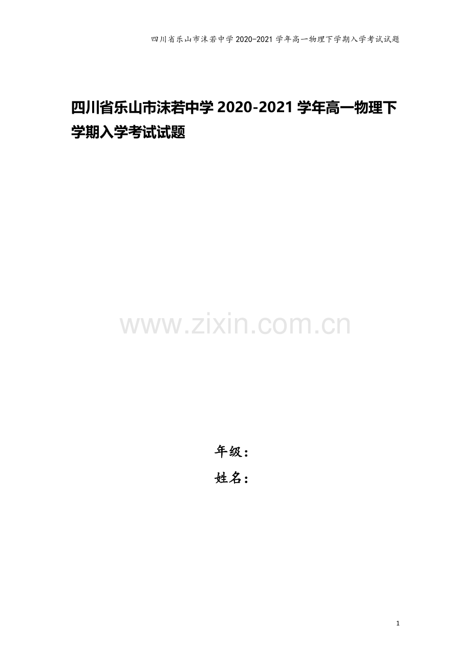 四川省乐山市沫若中学2020-2021学年高一物理下学期入学考试试题.doc_第1页