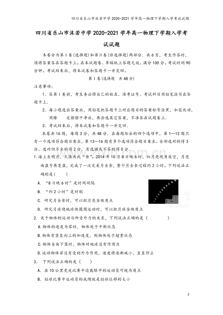 四川省乐山市沫若中学2020-2021学年高一物理下学期入学考试试题.doc_第2页