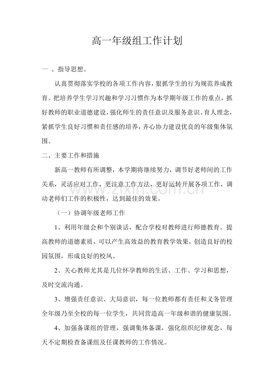高一年级组工作计划简单全面.doc_第1页