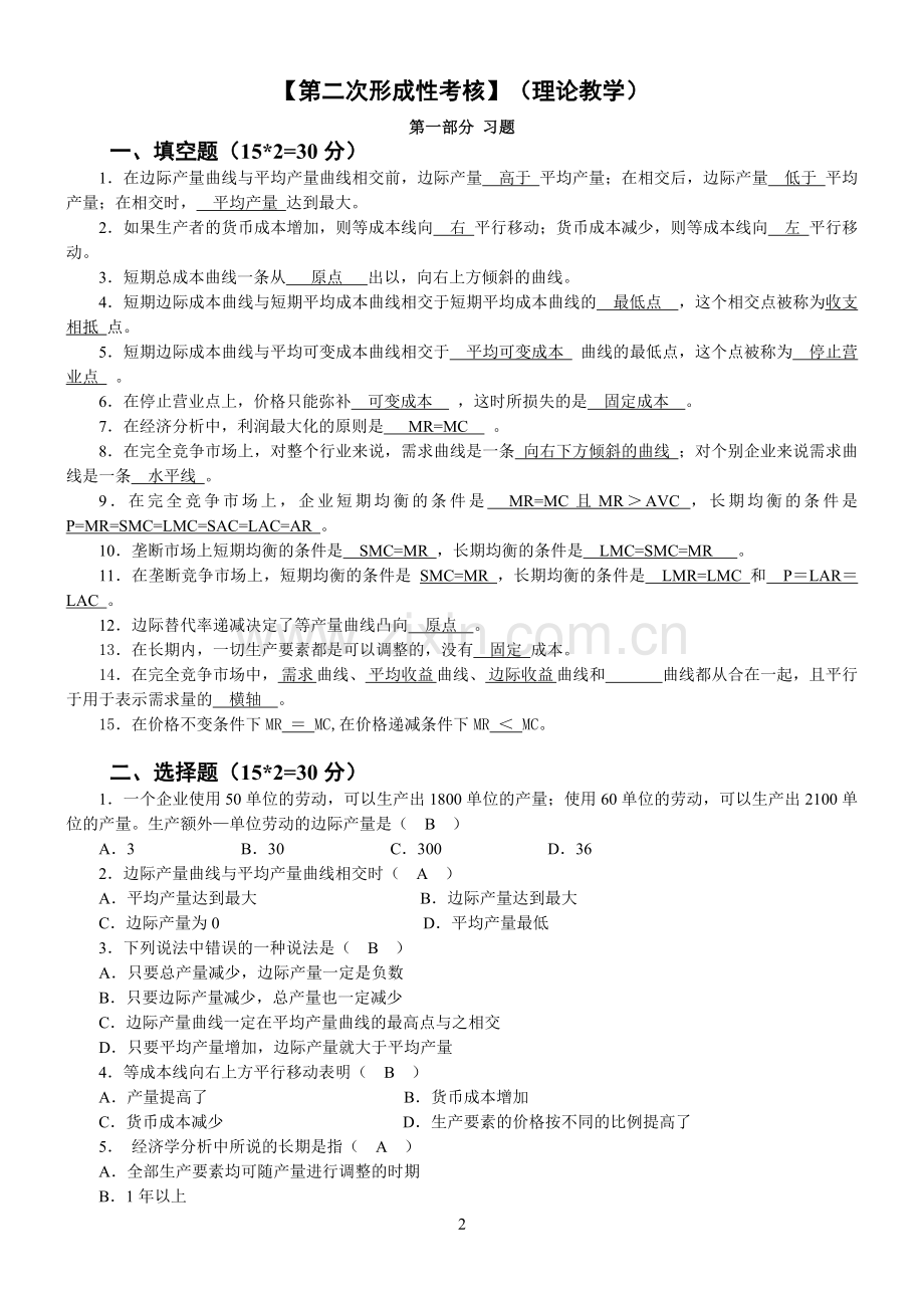 经济学基础第二次形考作业.doc_第2页