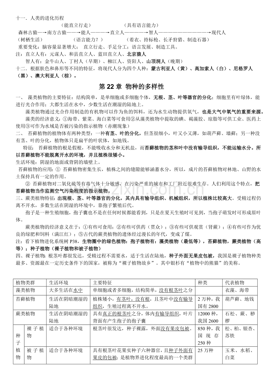 2019北师大版八年级下册生物复习知识点.doc_第2页