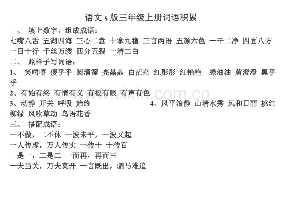 语文s版三年级上册词语积累.doc_第1页