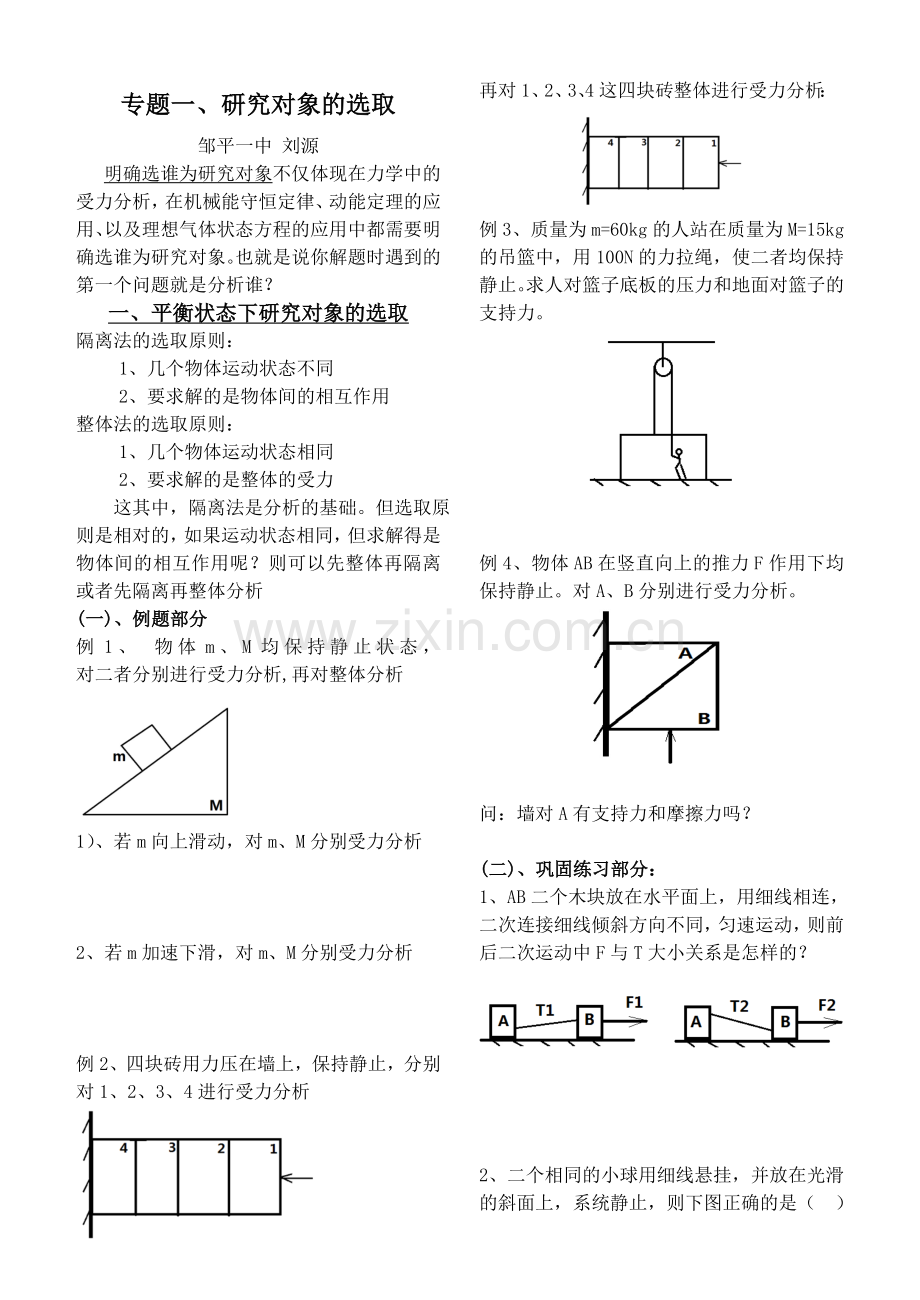 高三物理二轮专题复习：研究对象的选取4页.doc_第1页