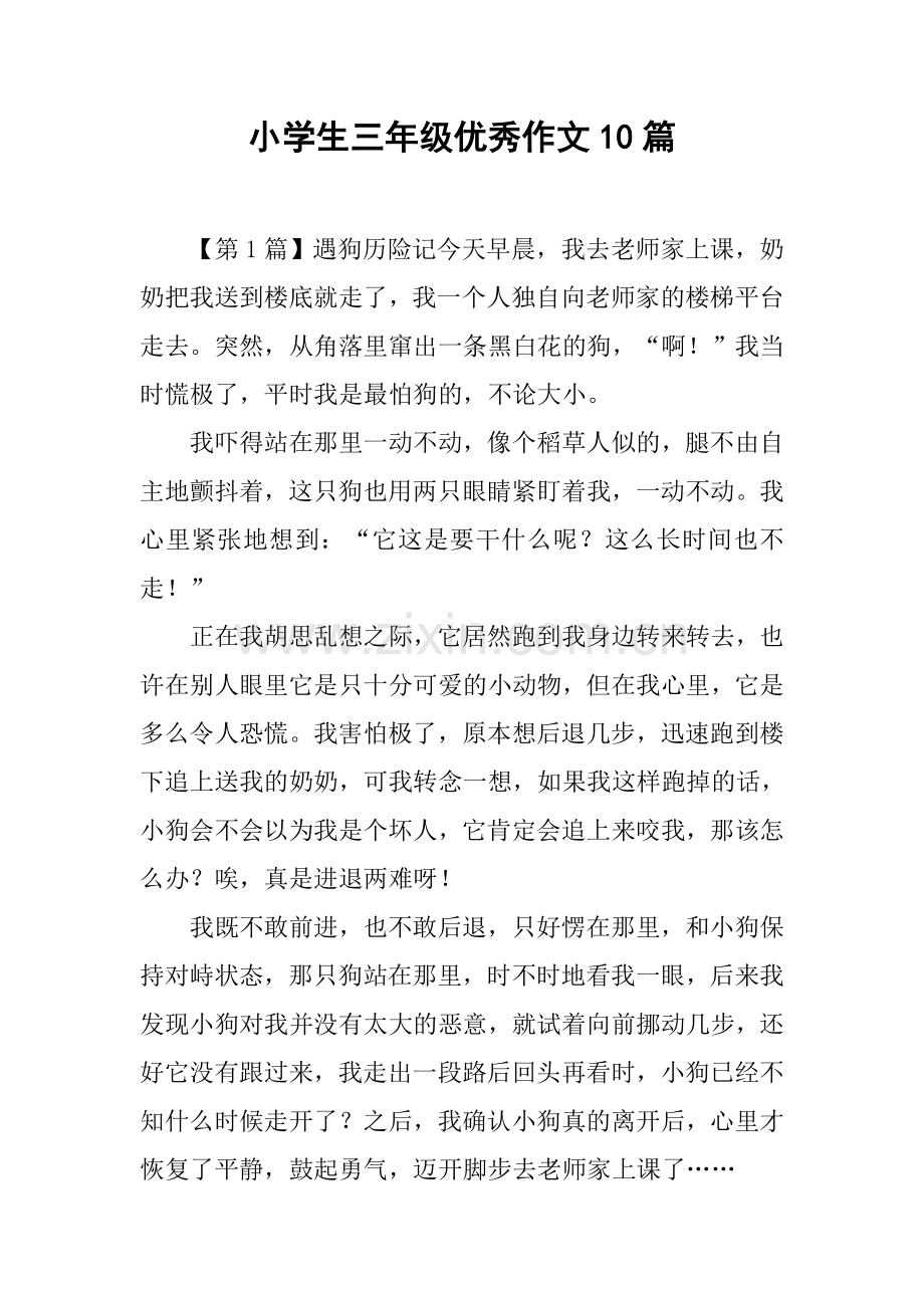 小学生三年级优秀作文10篇.doc_第1页