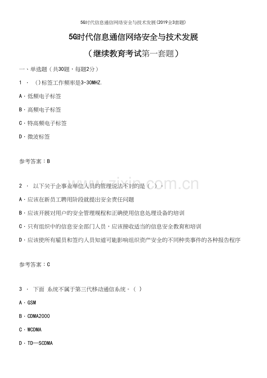 5G时代信息通信网络安全与技术发展(2019全3套题).docx_第2页