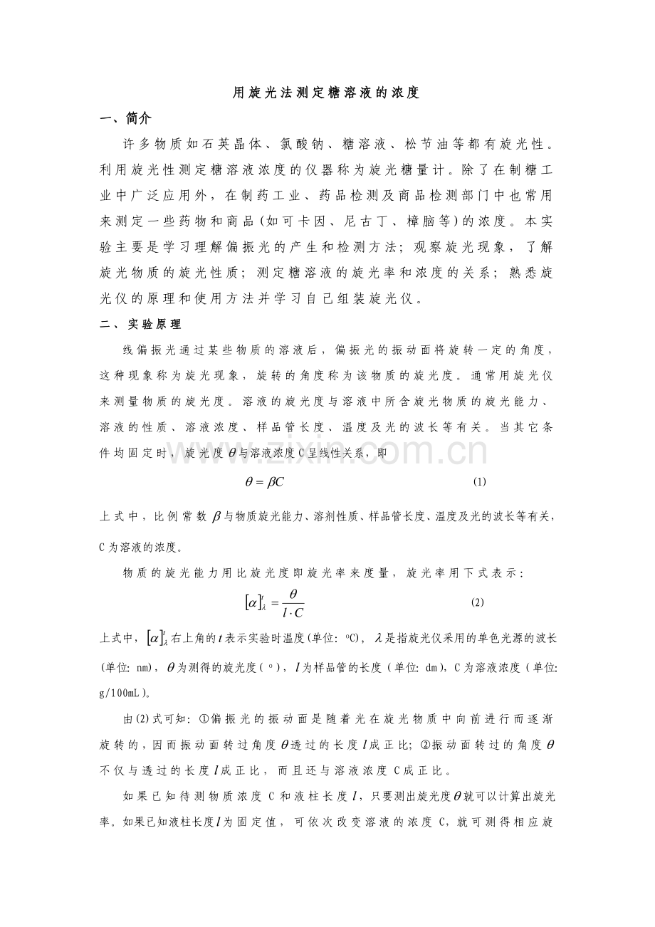 用旋光法测定糖溶液的浓度.doc_第1页