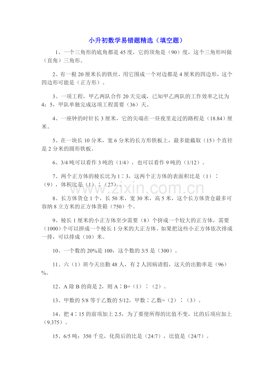 小升初数学易错题(填空题)答案.doc_第1页