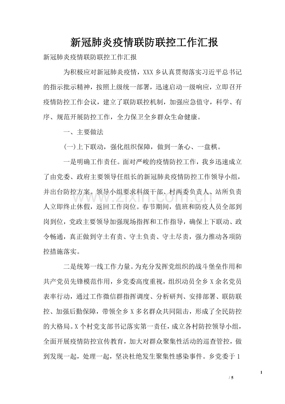 新冠肺炎疫情联防联控工作汇报.doc_第1页