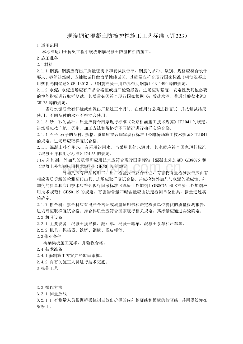 现浇钢筋混凝土防撞护拦施工工艺标准(223).doc_第1页