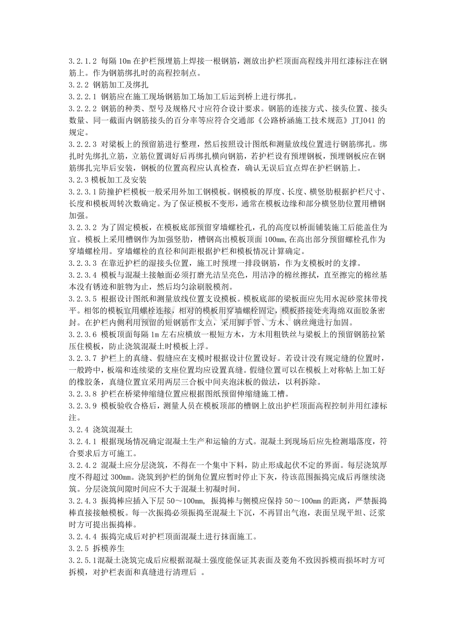 现浇钢筋混凝土防撞护拦施工工艺标准(223).doc_第2页