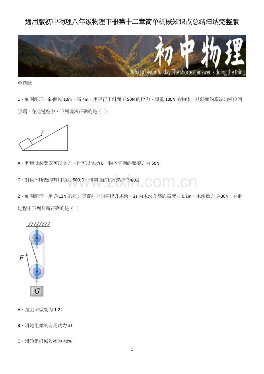 通用版初中物理八年级物理下册第十二章简单机械知识点总结归纳.docx_第1页