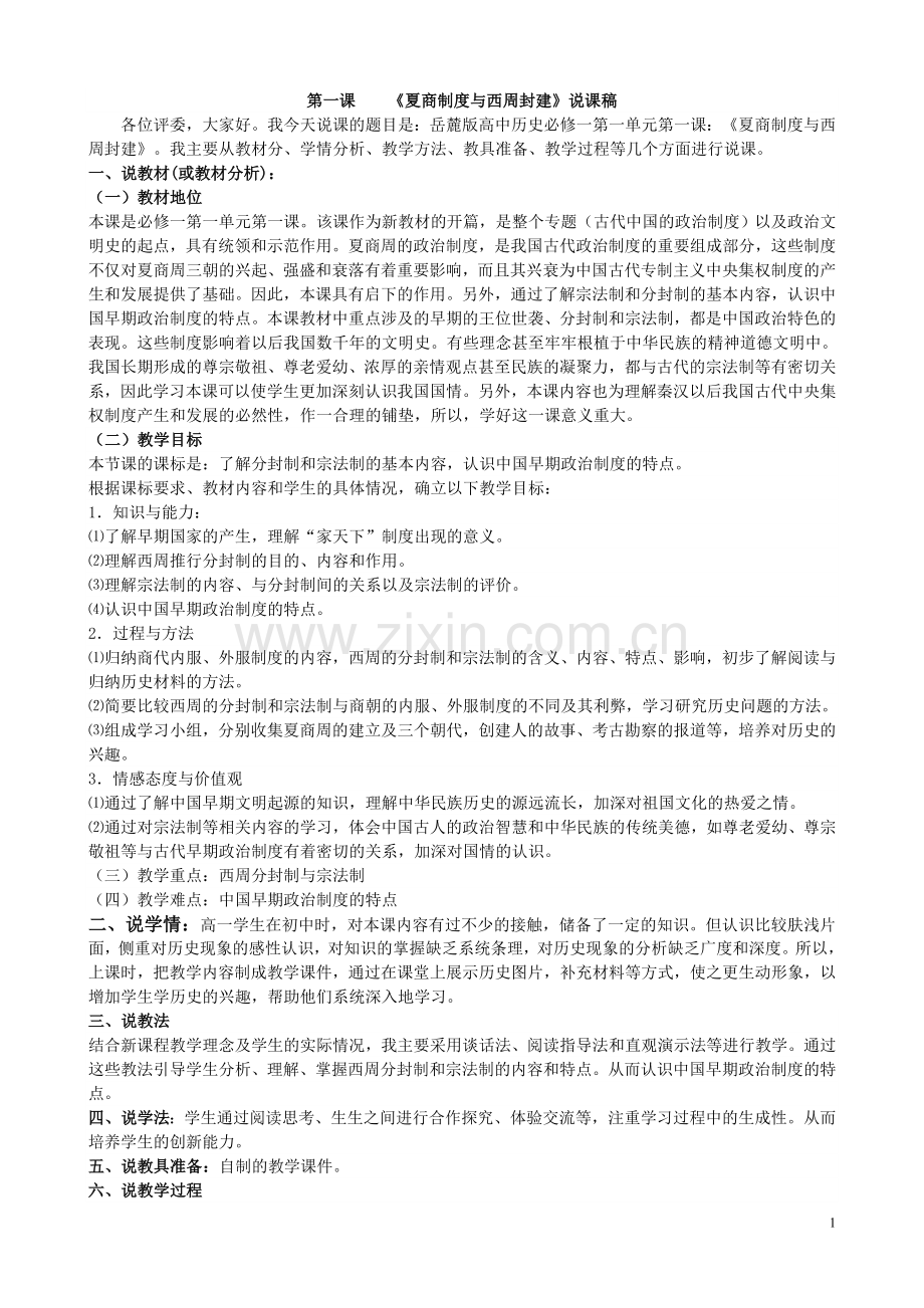 岳麓版高中历史必修一第一课《夏商制度与西周封建》说课稿.doc_第1页