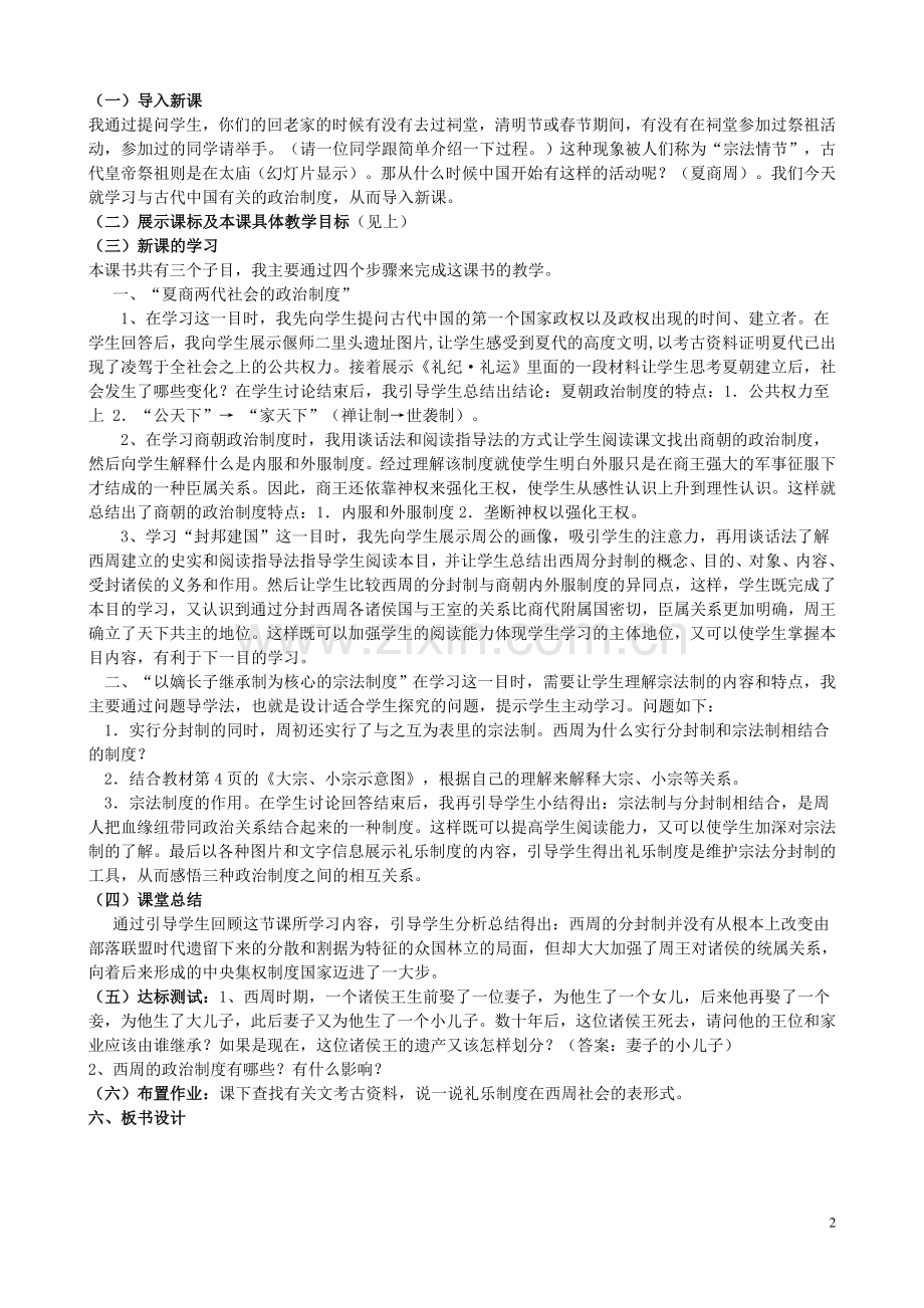 岳麓版高中历史必修一第一课《夏商制度与西周封建》说课稿.doc_第2页
