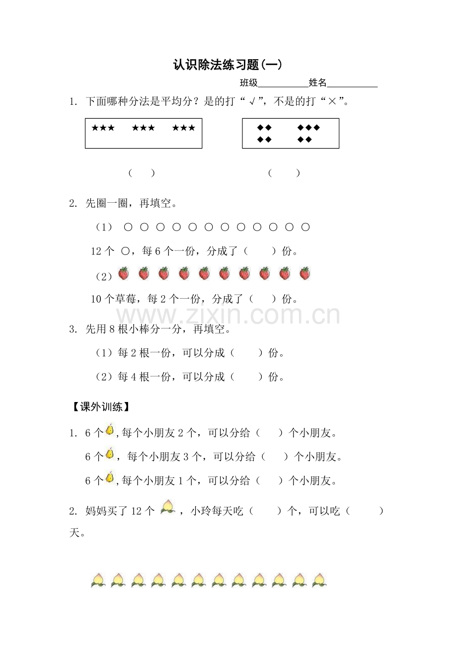 除法的初步认识练习题.doc_第1页