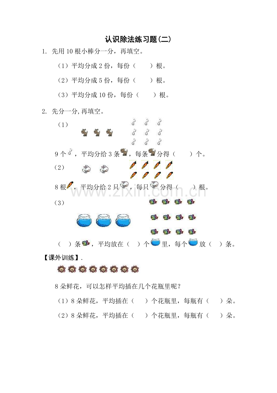 除法的初步认识练习题.doc_第2页