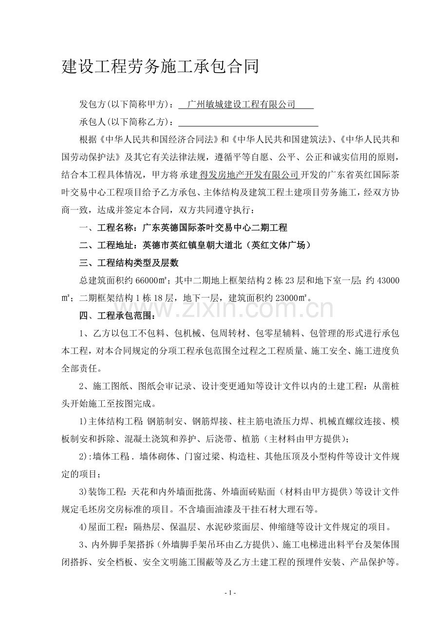 工程劳务承包合同(清包工).doc_第1页