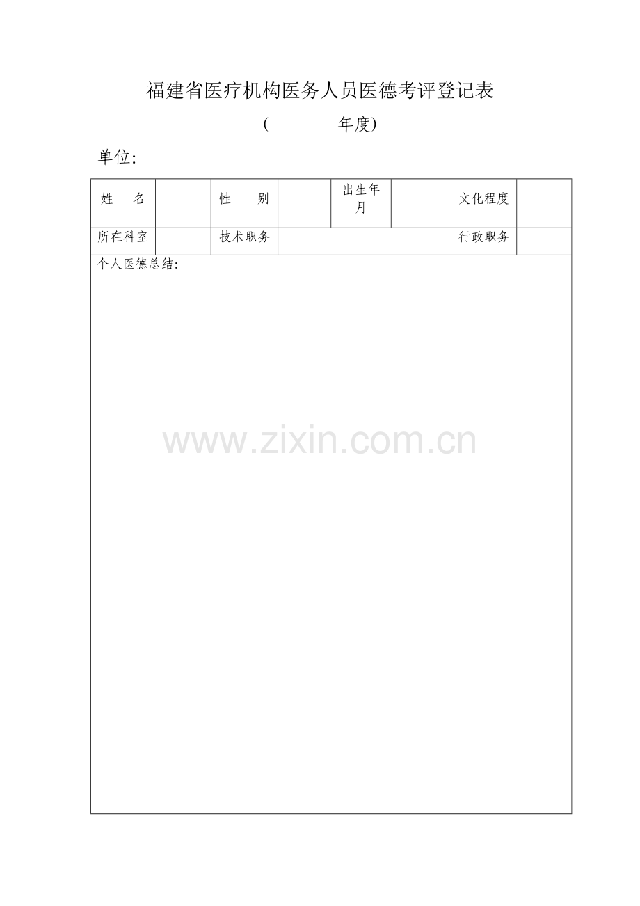 福建省医疗机构医务人员医德考评登记表.doc_第1页