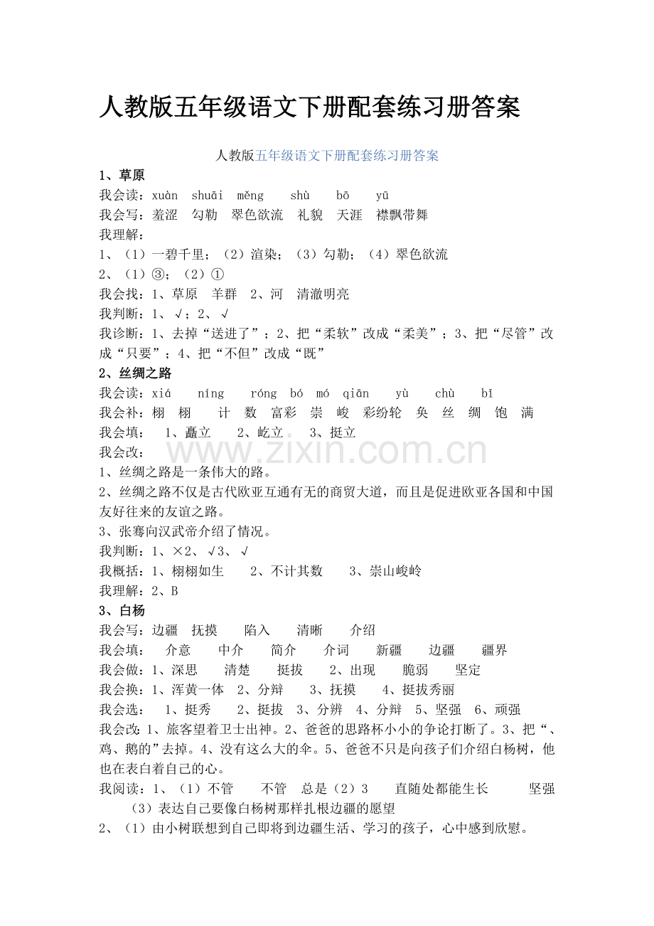 人教版五年级语文下册配套练习册答案.doc_第1页