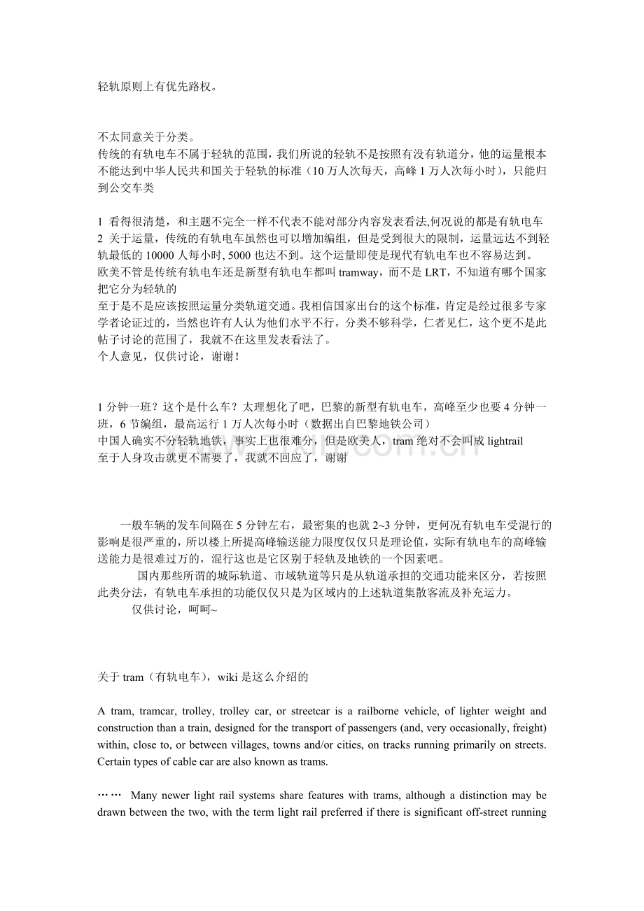 轻轨与有轨电车区别.doc_第1页