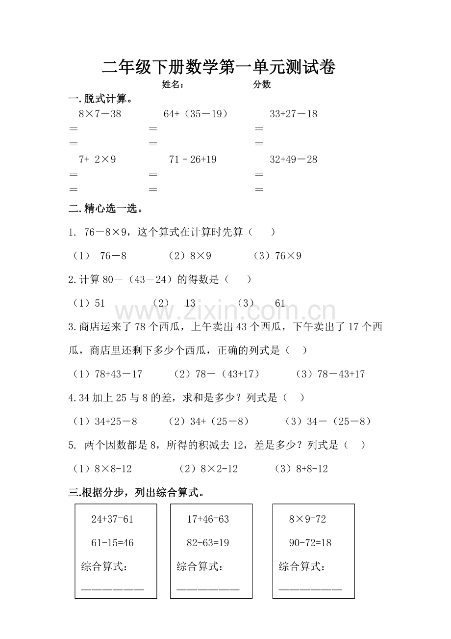 二年级下册数学第一单元测试卷.doc_第1页