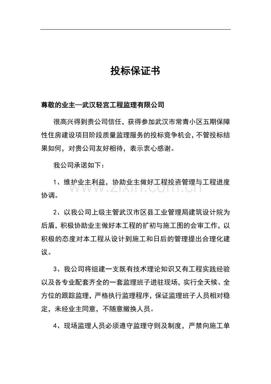 建筑工程投标书样本.doc_第2页