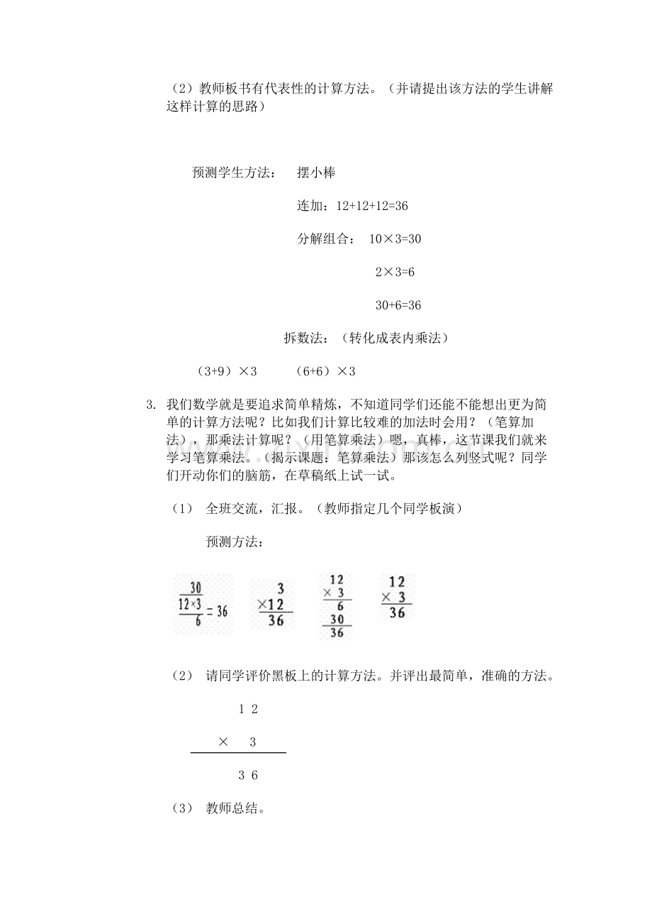 人教版《笔算乘法》教学设计.doc_第2页