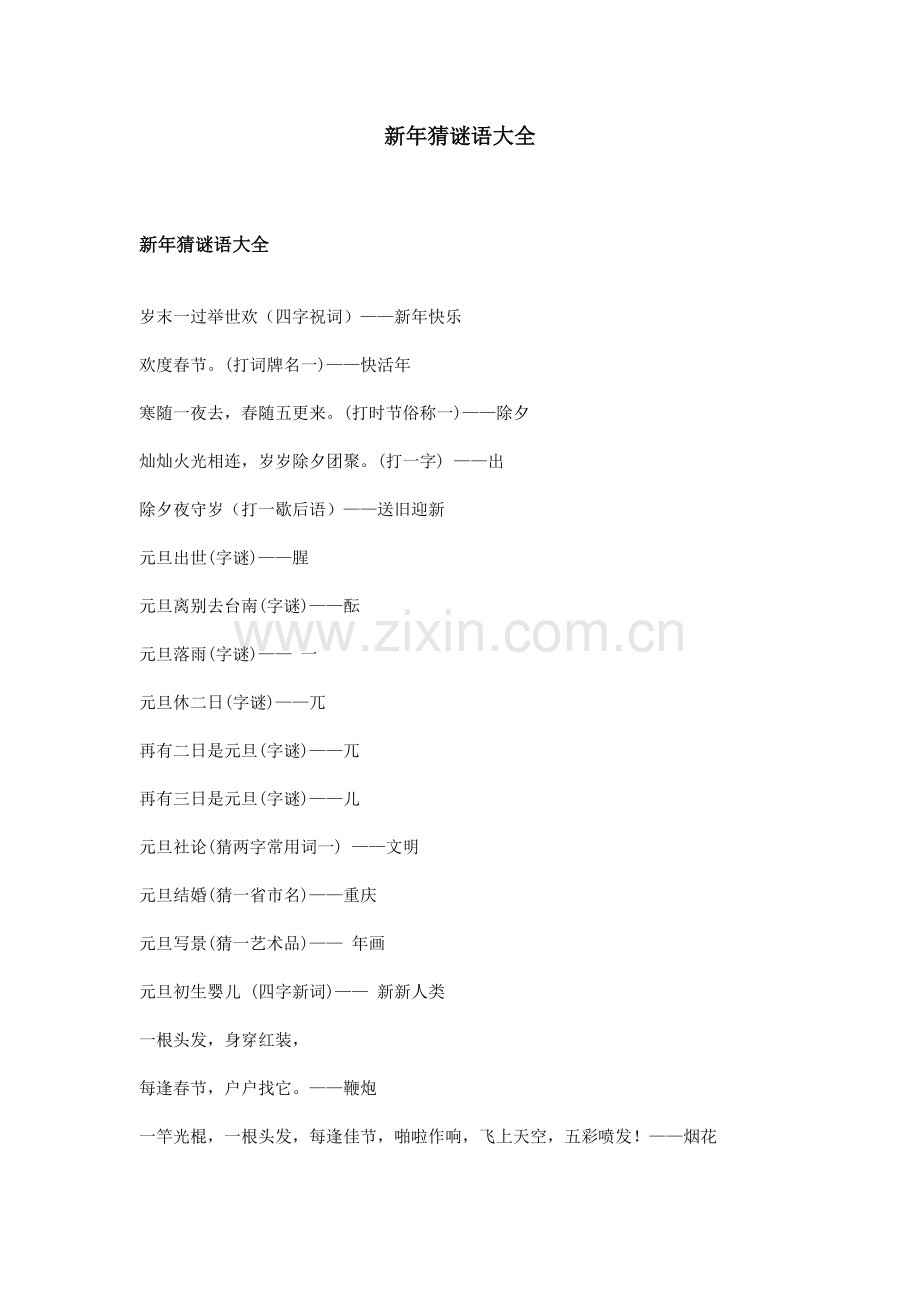 新年猜谜语大全.doc_第1页