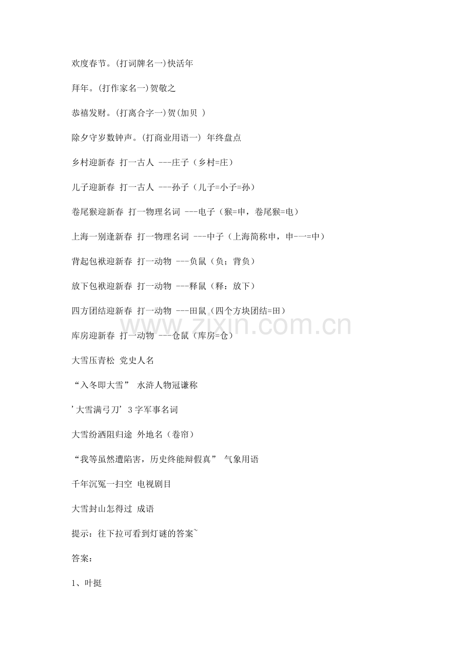 新年猜谜语大全.doc_第2页