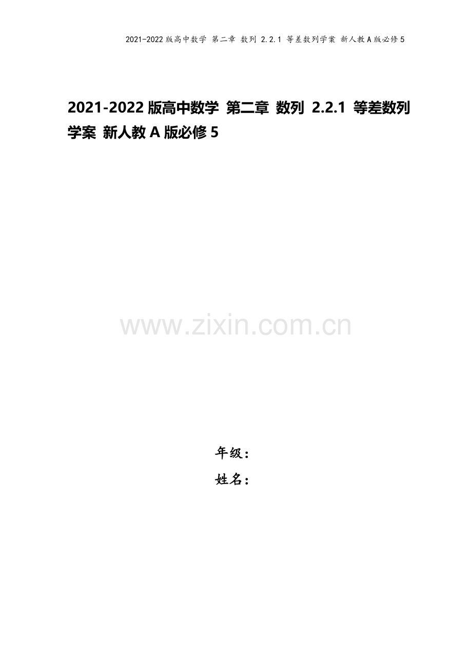 2021-2022版高中数学-第二章-数列-2.2.1-等差数列学案-新人教A版必修5.doc_第1页