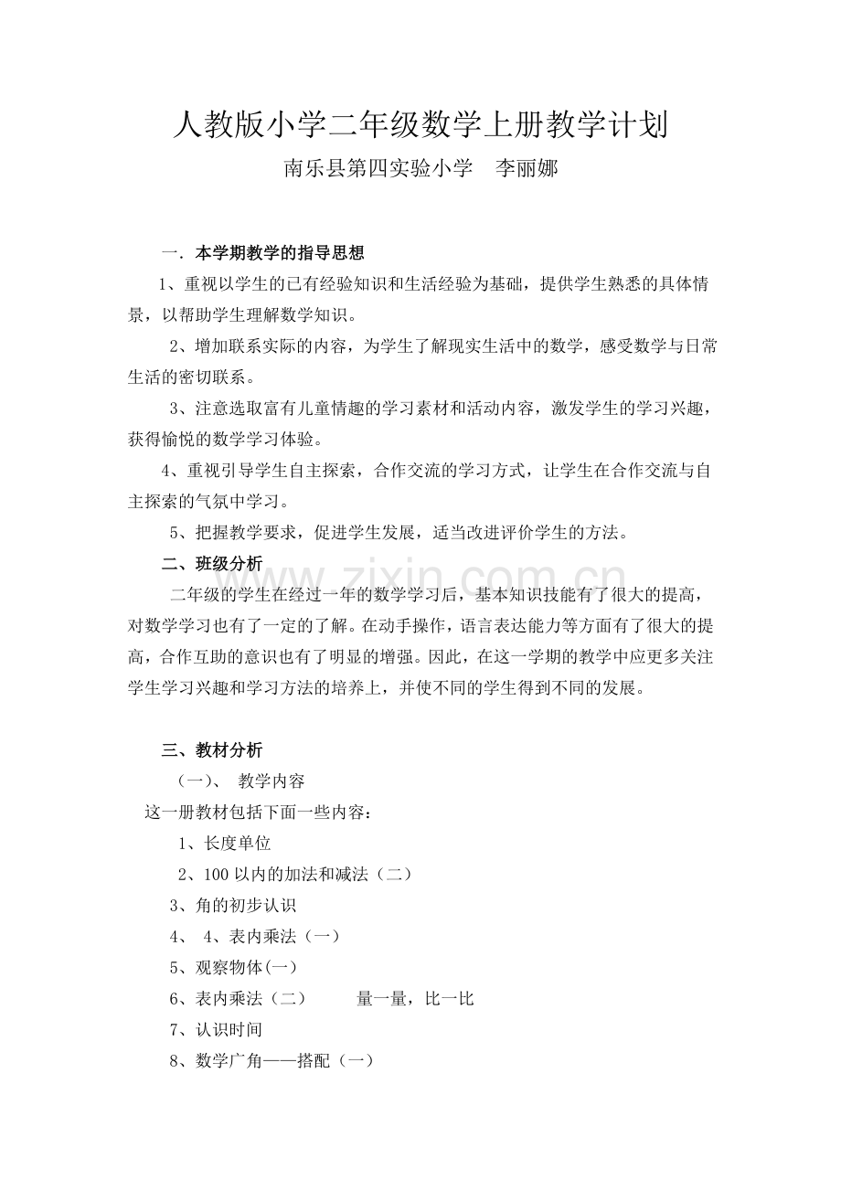 人教版小学二年级数学上册教学计划.doc_第1页
