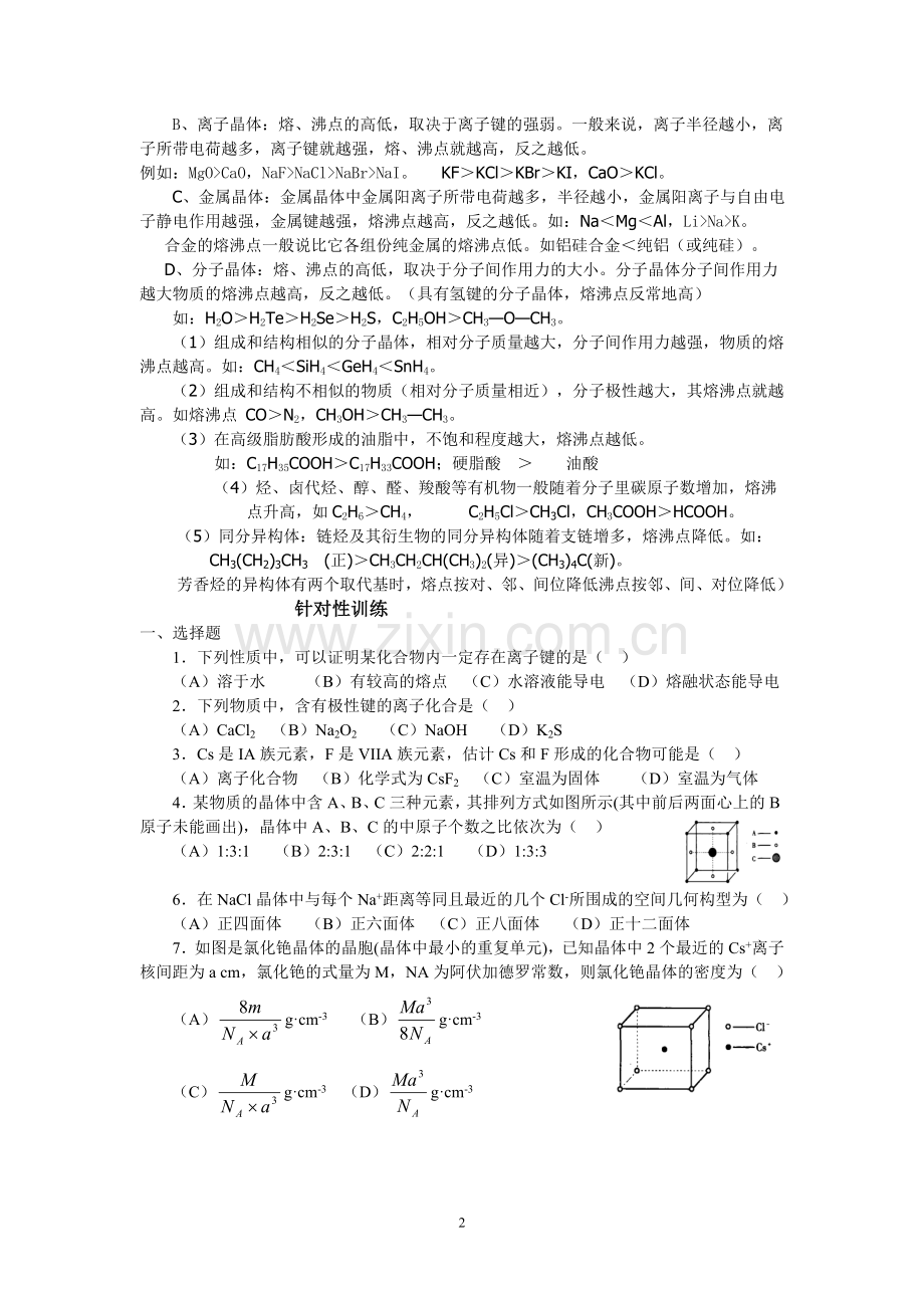 四种晶体类型的比较.doc_第2页