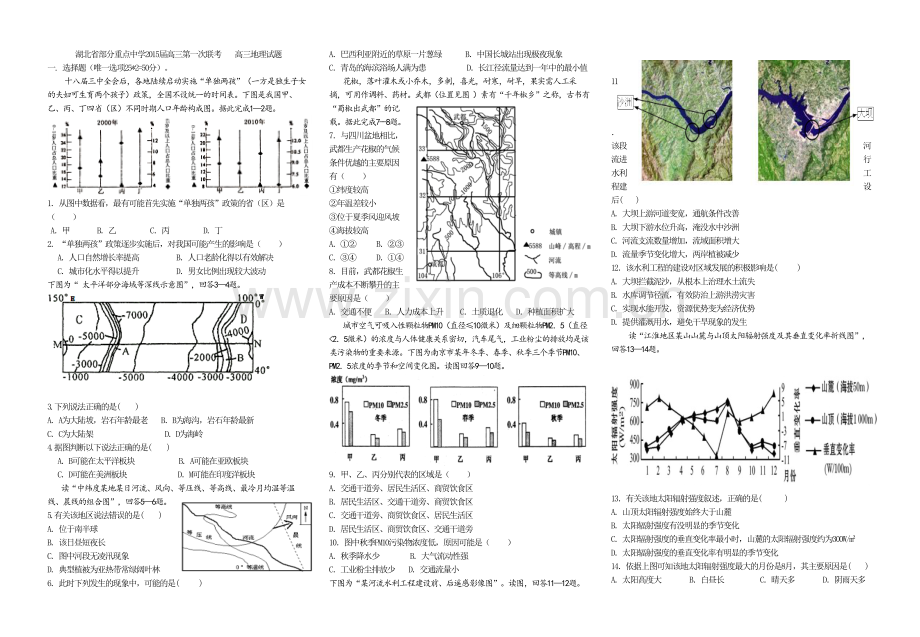 湖北部分重点中学2015届高三第一次联考高三地理试题.doc_第1页