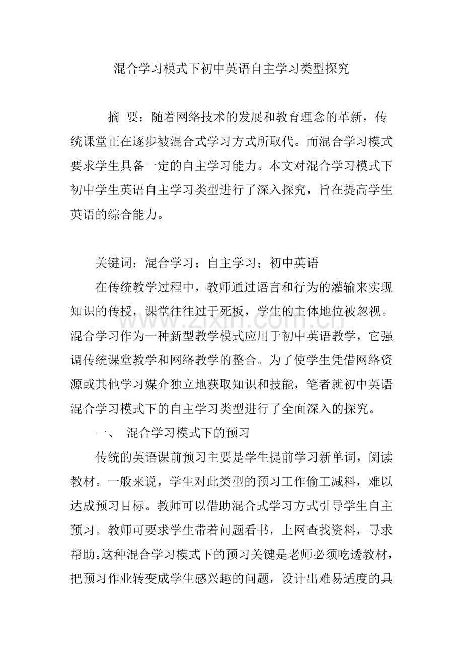 混合学习模式下初中英语自主学习类型探究.doc_第1页