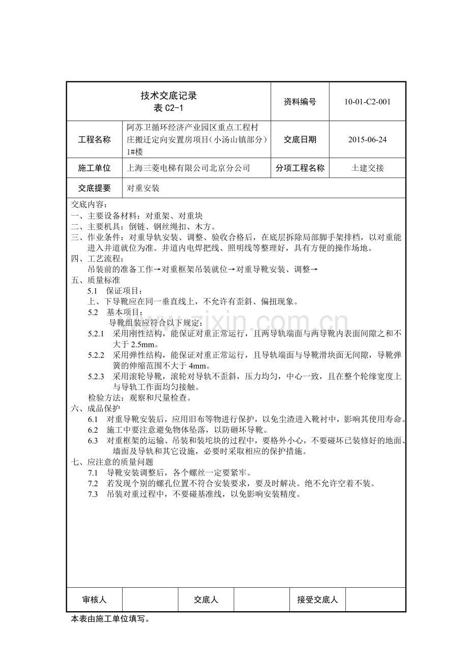 电梯安装技术交底记录.doc_第1页