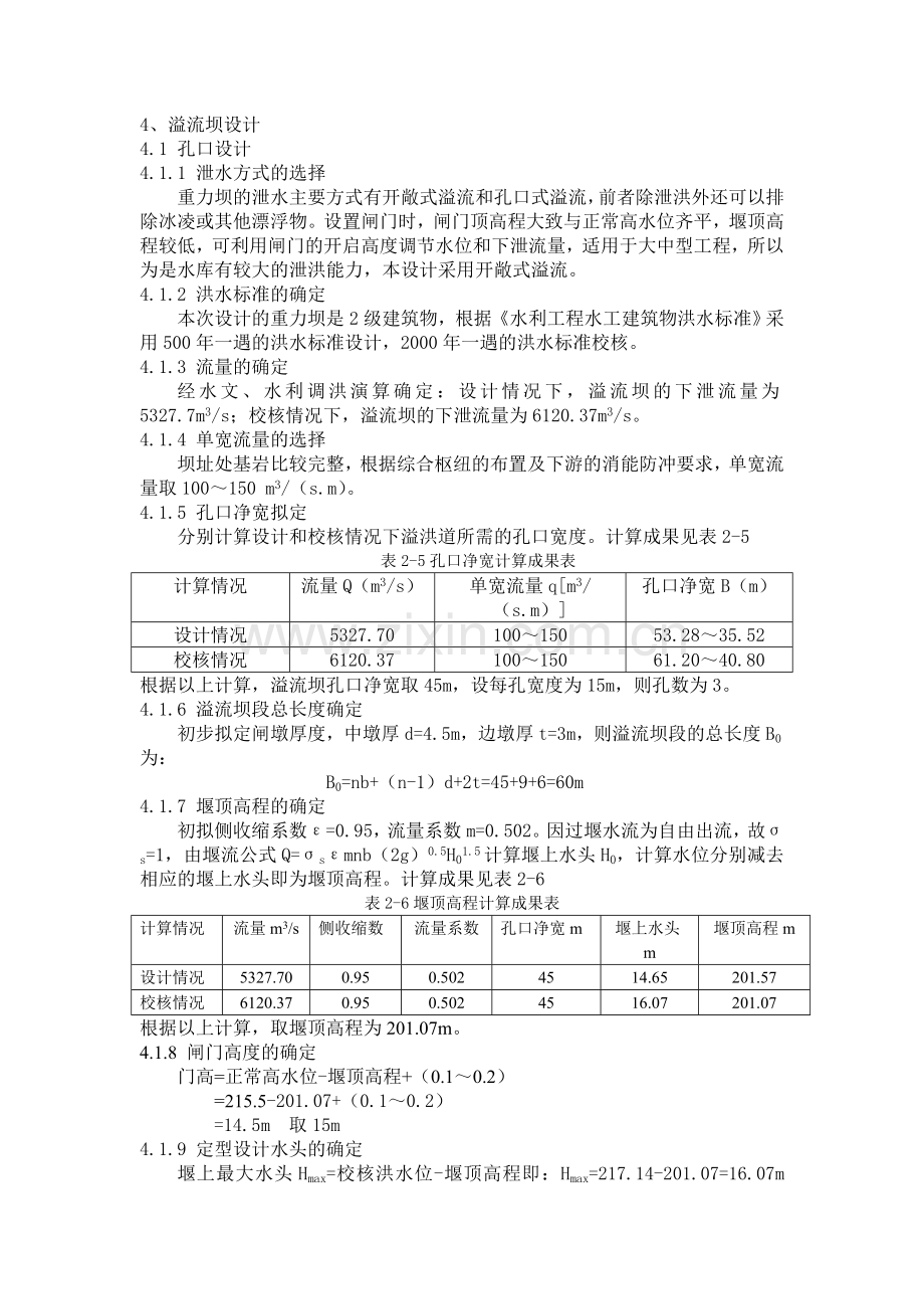 溢流坝段设计.doc_第1页