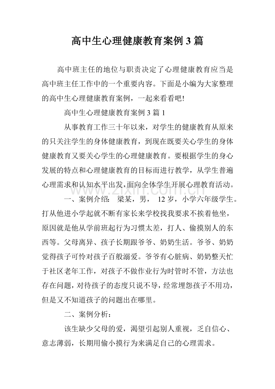 高中生心理健康教育案例3篇.doc_第1页